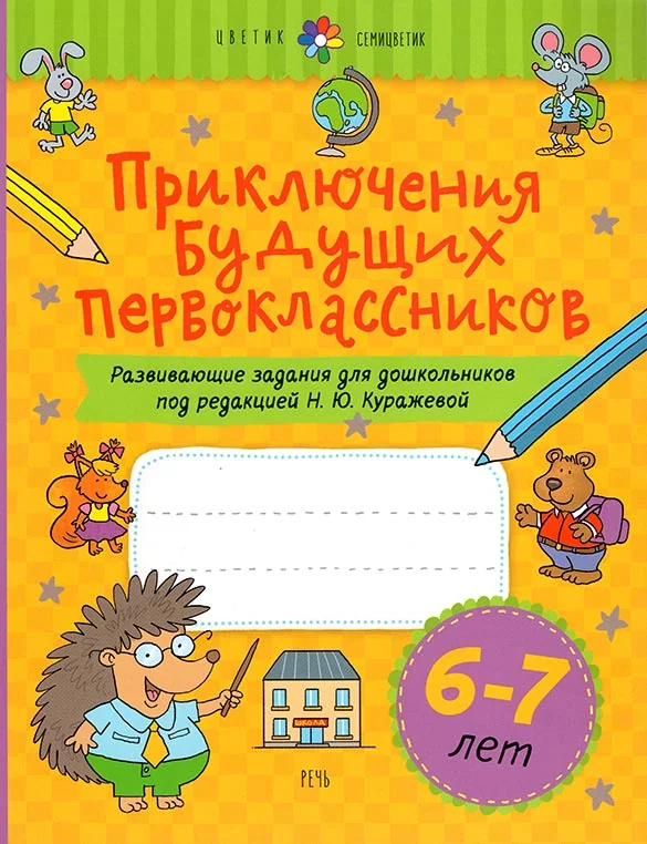 Обложка книги «Приключения будущих первоклассников. Развивающие задания для дошкольников. 6-7 лет»