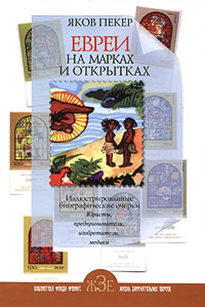 Обложка книги «Евреи на марках и открытках»