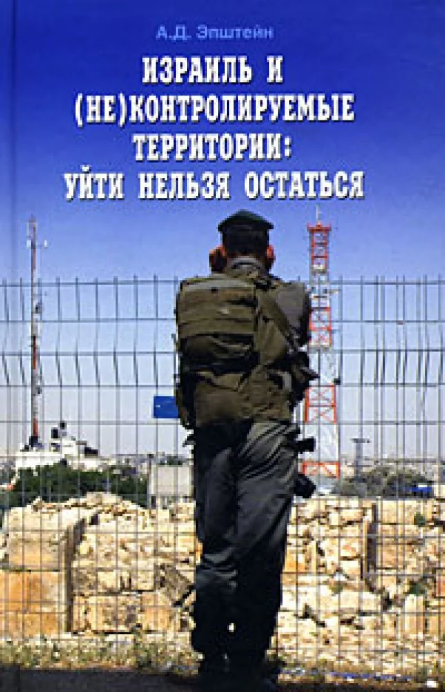 Обложка книги «Израиль и (не)контролируемые территории:уйти нельзя остаться»