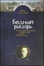 Обложка книги «Бедный рыцарь.Интеллктуальное странствие Акима Волынского»