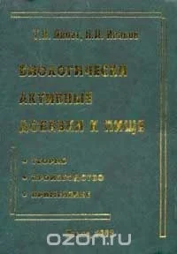 Обложка книги «Биологически активные добавки к пище»