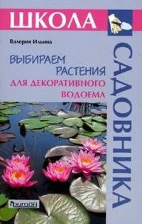 Обложка книги «Школа садовника. Выбираем растения для декоративного водоема»