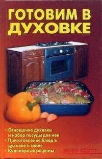 Обложка книги «Готовим в духовке»