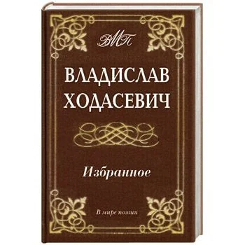 Обложка книги «Избранное. В мире поэзии»