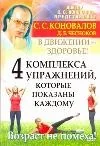 Обложка книги «4 комплекса упражнений, которые показаны каждому. В движении - здоровье!»
