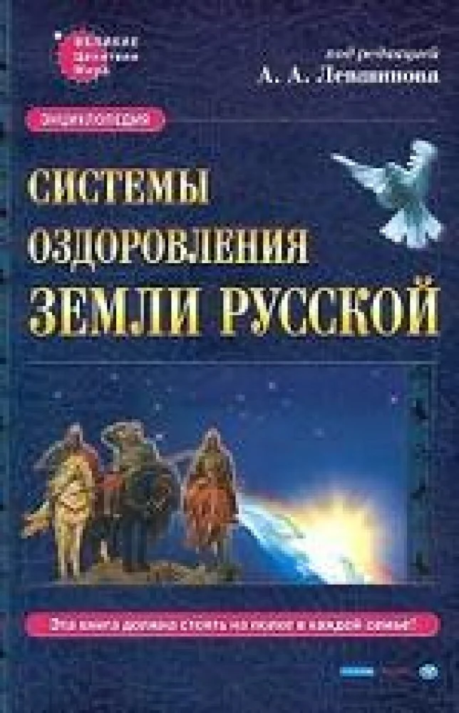 Обложка книги «Системы оздоровления Земли Русской»