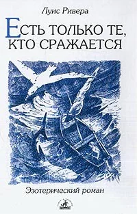 Обложка книги «Есть только те, кто сражается»
