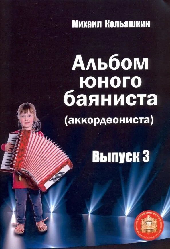 Обложка книги «Альбом юного баяниста (аккордеониста). Выпуск 3»
