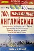 Обложка книги «100% НАЧАЛЬНЫЙ АНГЛИЙСКИЙ+ 2 CD-mp3»
