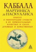 Обложка книги «Каббала Мартинеса де Паскуалиса»