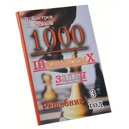 Обложка книги «1000 шахматных задач.3 год.Решебник»