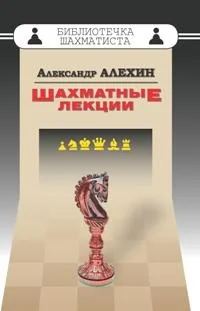 Обложка книги «Шахматные лекции»