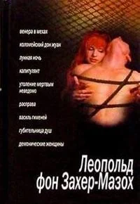 Обложка книги «Захер-Мазох.Сборник»