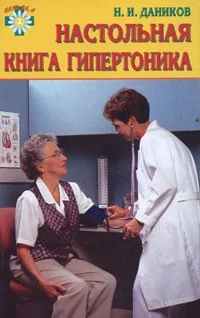 Обложка книги «Настольная книга гипертоника»