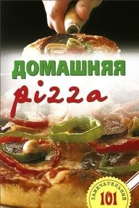 Обложка книги «Домашняя pizza.Рецепты мирового класса»