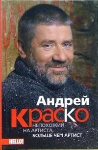 Обложка книги «Андрей Краско. Непохожий на артиста, больше чем артист»