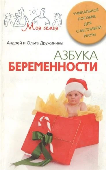 Обложка книги «Азбука беременности»