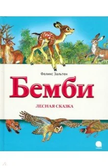 Обложка книги «Бемби. Лесная сказка»