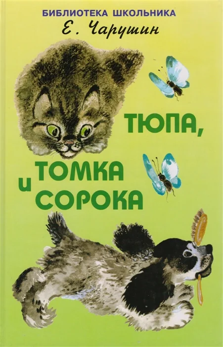 Обложка книги «Тюпа, Томка и сорока»