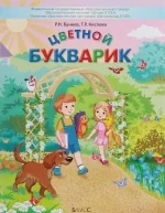 Обложка книги «Цветной Букварик»