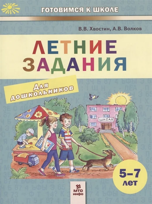 Обложка книги «Летние задания. Пособие для дошкольников 5-7 лет»