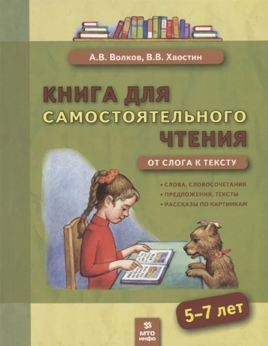 Обложка книги «Книга для самостоятельного чтения. От слога к тексту. 5-7 лет»