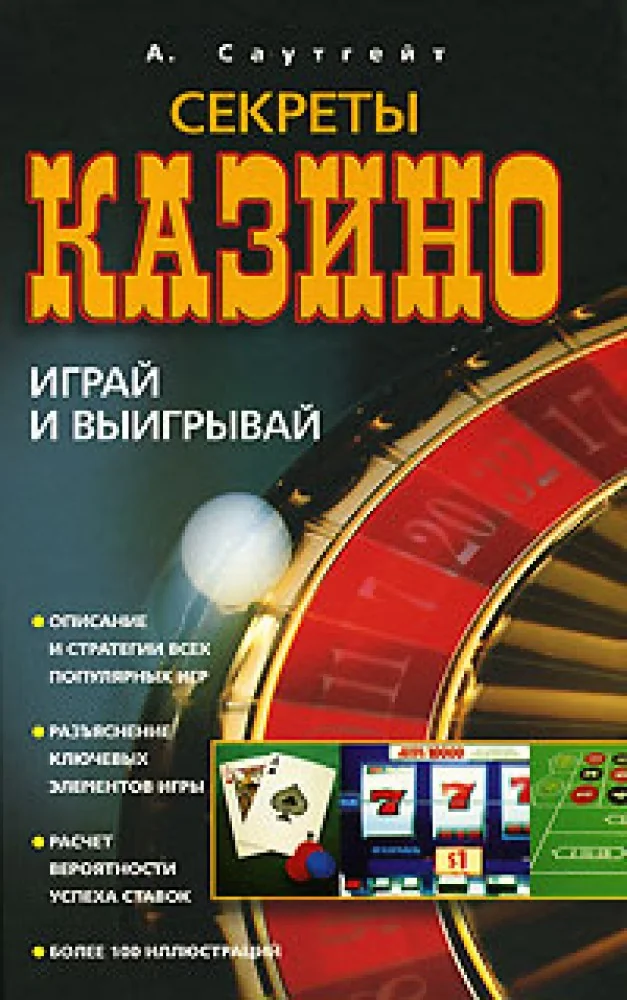 Обложка книги «Секреты казино. Играй и выигрывай»