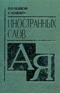 Обложка книги «Большой словарь иностранных слов»