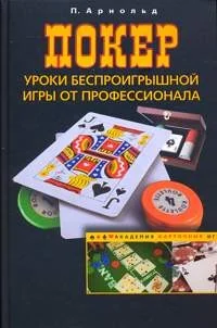 Обложка книги «Покер. Уроки беспроигрышной игры от профессионала»