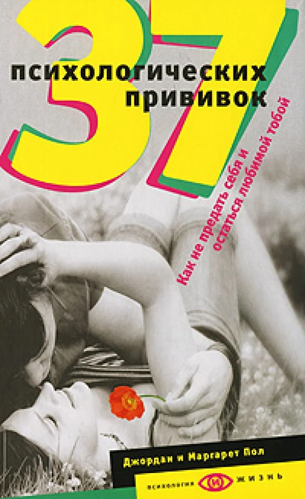 Обложка книги «37 психологических прививок. Как не предать себя и остаться любимой тобой»