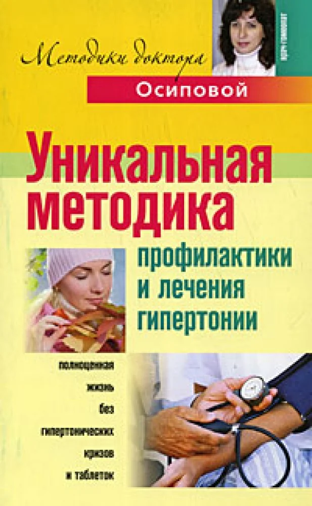 Обложка книги «Уникальная методика профилактики и лечения гипертонии»