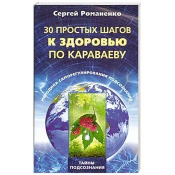 Обложка книги «30 простых шагов к здоровью по Караваеву. Методы саморегулирования»
