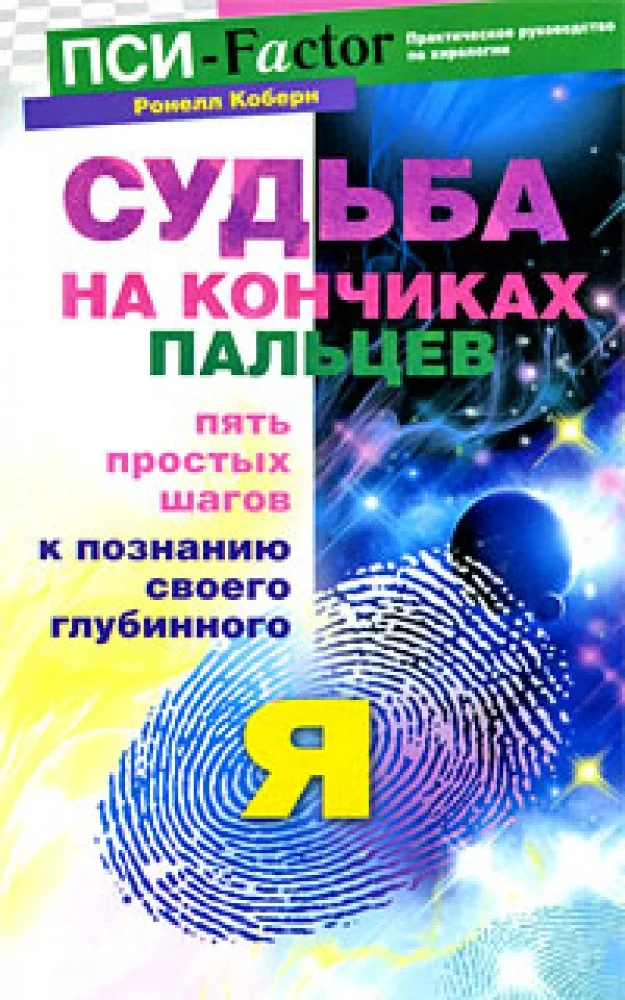 Обложка книги «Судьба на кончиках пальцев. Пять простых шагов к познанию своего глубинного "я"»