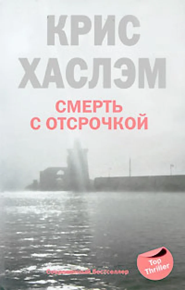 Обложка книги «Смерть с отсрочкой»