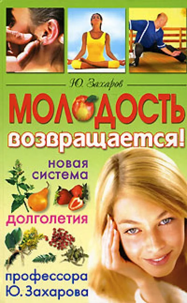 Обложка книги «Молодость возвращается.Новая система долголетия профессора Захарова»