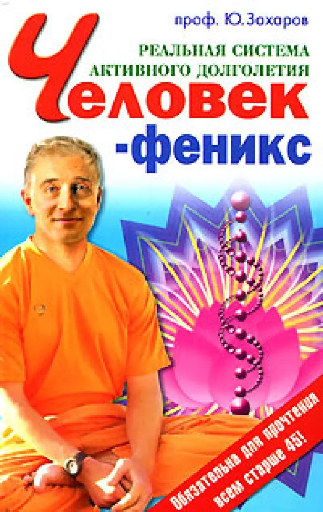 Обложка книги «Человек-Феникс.Реальная система активного долголетия»