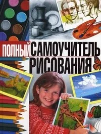 Обложка книги «Полный самоучитель рисования»