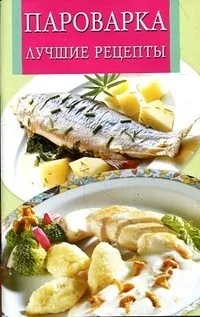 Обложка книги «Пароварка. Лучшие рецепты»