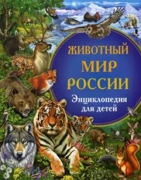 Обложка книги «Животный мир России. Энциклопедия для детей»
