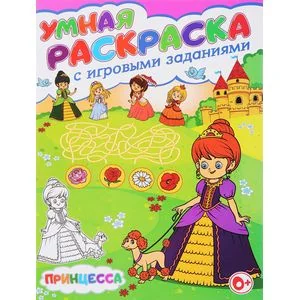 Обложка книги «Умная раскраска с игровыми заданиями. Принцесса»