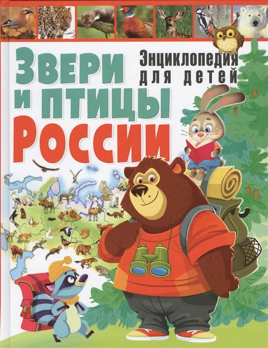 Обложка книги «Звери и птицы России. Энциклопедия для детей»