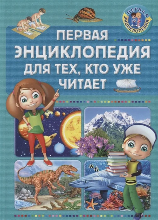 Обложка книги «Первая энциклопедия для тех, кто уже читает»