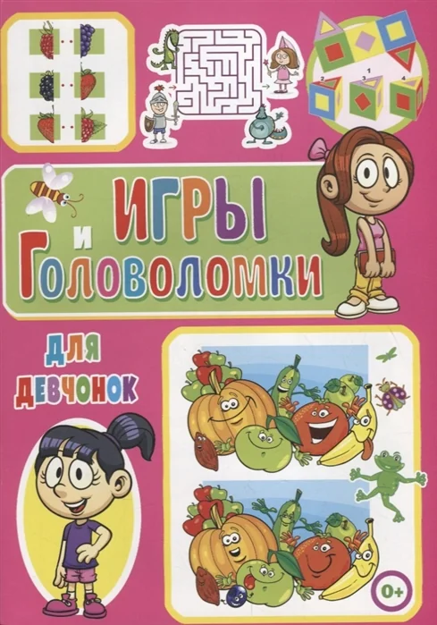 Обложка книги «Игры и головоломки для девчонок»