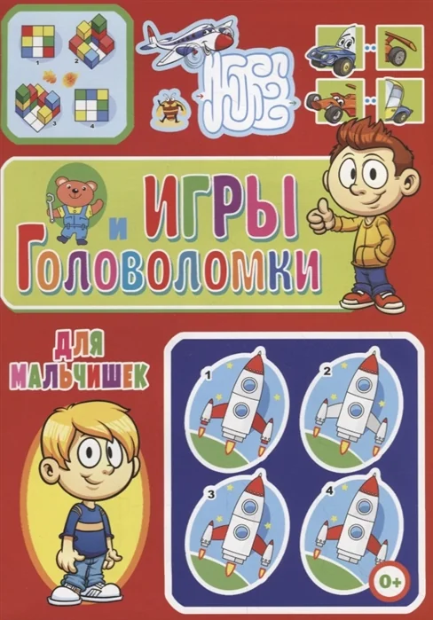 Обложка книги «Игры и головоломки для мальчишек»