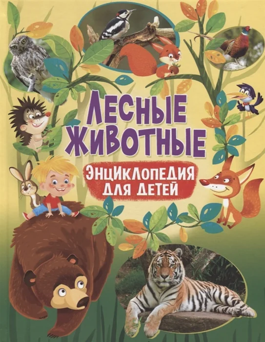 Обложка книги «Лесные животные. Энциклопедия для детей»