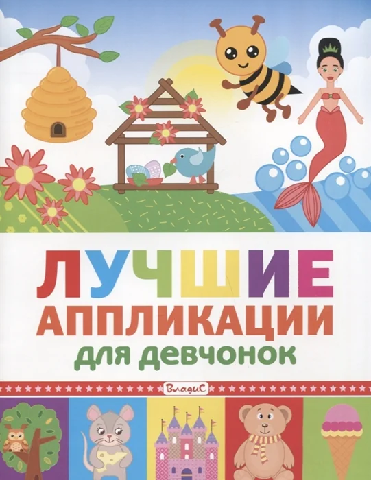 Обложка книги «Лучшие аппликации для девчонок»