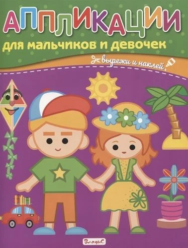 Обложка книги «Аппликации для мальчиков и девочек»