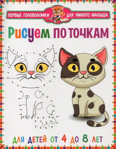 Обложка книги «Рисуем по точкам. Для детей от 4 до 8 лет»