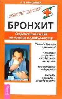 Обложка книги «Бронхит. Современный взгляд на лечение и профилактику»