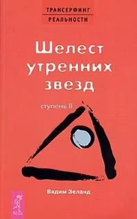Обложка книги «Трансерфинг реальности. Ступень II: Шелест утренних звезд»
